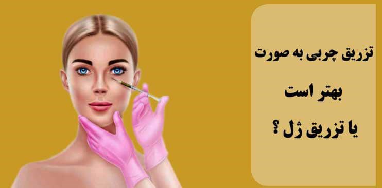 تزریق ژل بهتر است یا چربی؟ انتخابی هوشمندانه برای جوانسازی پوست