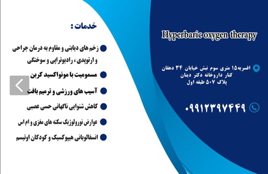 کلینیک اکسیژن درمانی هیپربار تهران