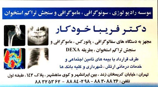 موسسه رادیولوژی سونوگرافی ماموگرافی دکتر فریبا خودکار