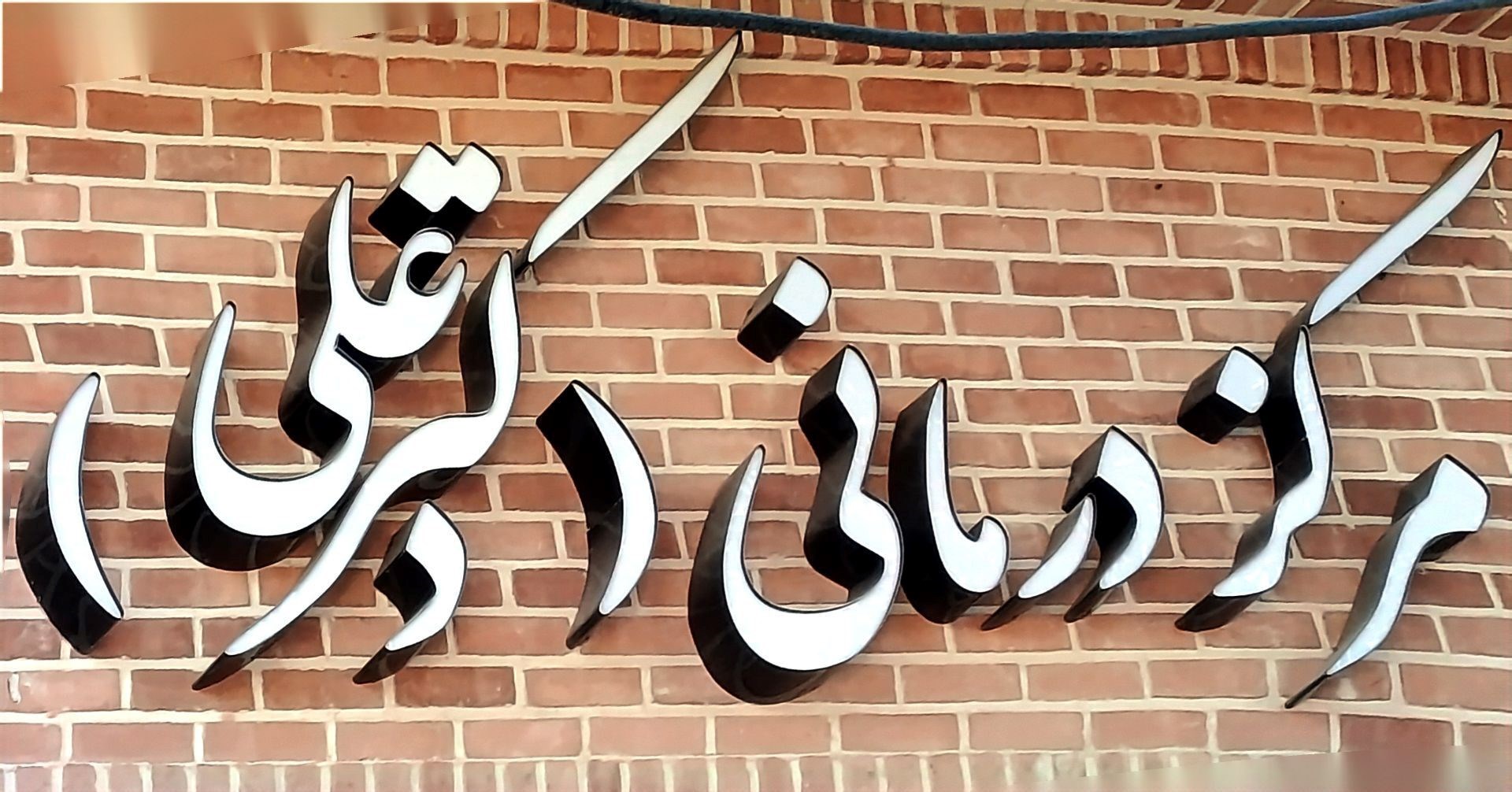 دکتریاب ایران